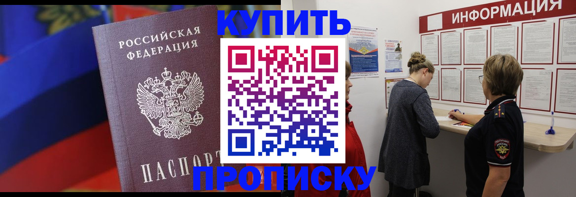 купить прописку в Гусиноозёрске